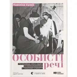 Особисті речі. Розповіді про одяг у концтаборах і таборах смерті - Кароліна Сулєй - мініатюра 1