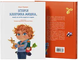 Історія хлопчика Мишка, який не хотів ходити в садок - Ольга Товпеко - мініатюра 2