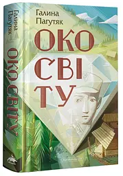 Око світу — Галина Пагутяк