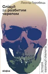 Слідуй за розбитим черепом: історія еволюції скелета