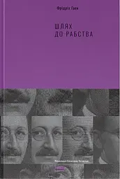 Шлях до рабства