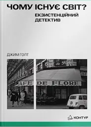 Чому існує світ? Екзистенційний детектив