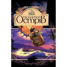 Таємничий острів - Жуль Верн