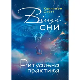 Віщі сни. Ритуальна практика - Скотт Каннінгем