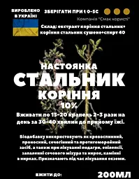 Настоянка на корінні стальник 200 мл - мініатюра 3