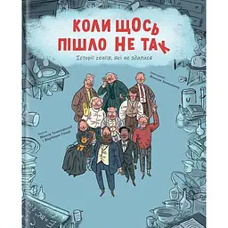 Коли щось пішло не так - Барбара Ґоцці