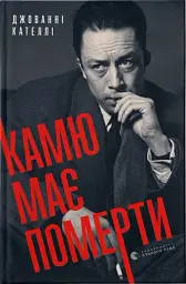 Камю має померти