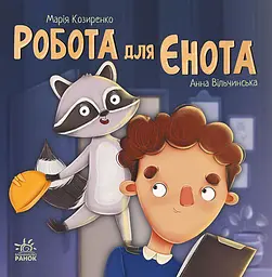 Робота для єнота