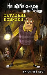 Привіт, сусіде. Фатальні помилки - Карлі Енн Вест