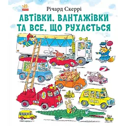 Автівки, вантажівки та все, що рухається – Річард Скеррі (554378)