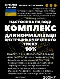 Водна настойка на травах, квітах, листі комплекс для нормалізації внутрішньочерепного тиску, 200 мл - мініатюра 2