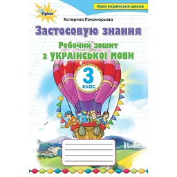 Українська мова 3 клас. Робочий зошит "Застосовую знання" - Катерина Пономарьова