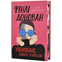 Фінлі Донован убиває двох зайців - Елль Козімано | Артбукс, книга українською, нова, тверда, кольоровий зріз