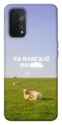 Чохол Demsky Та взагалі.... для Oppo A54 4G