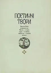 Життя наше — це подорож - Григорій Сковорода - мініатюра 11