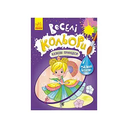 Веселі кольори Казкові принцеси Ранок 1554006 малюй водою