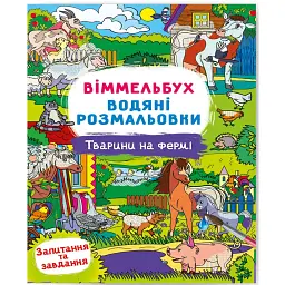 Віммельбух. Водяні розмальовки. Тварини на фермі