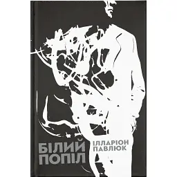 Білий попіл - Ілларіон Павлюк