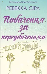 Побачення за передбаченням