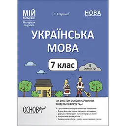 Мій конспект. Матеріали до уроків. Українська мова. 7 клас. II семестр - Куцінко О.Г. (511760)