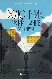 Хлопчик, який бачив у темряві