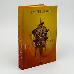 Це зіткане королівство - Тагере Мафі | Клуб Сімейного Дозвілля, книга українською, нова, тверда