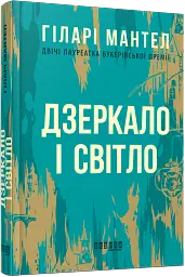 Дзеркало і світло - мініатюра 2