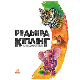 Книга Казки далеких країн - Редьярд Кіплінг Ранок (9786170971357) - мініатюра 4