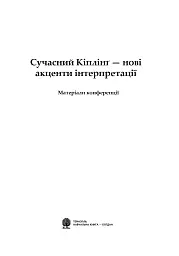 Сучасний Кіплінг. Нові акценти інтерпретації - Володимир Чернишенко - мініатюра 2