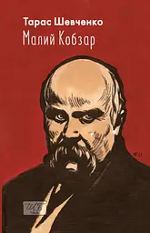 Малий Кобзар