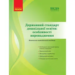 Державний стандарт дошкільної освіти. Особливості впровадження -
