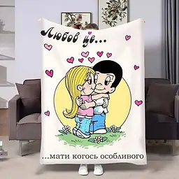 Плед 3D на день закоханих Love is Мати когось особливого 4485_B 18030 135х160 см