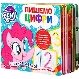 Пишемо цифри. Пиши-стирай My Little Pony (120858)