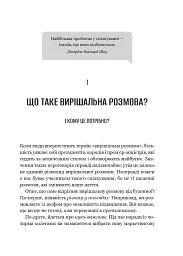 Вирішальні розмови. Інструменти для спілкування, коли ставки є високими - Керрі Паттерсон - мініатюра 10