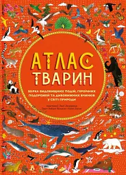 Атлас Тварин