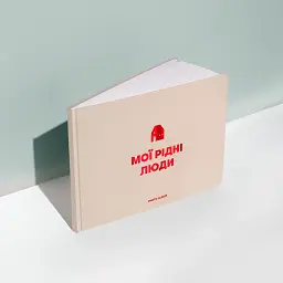 Фотоальбом «Мої рідні люди» бежевий - мініатюра 3