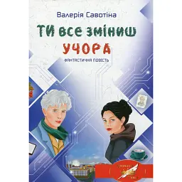 Ти все зміниш учора - Валерія Савотіна