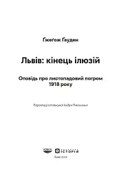 Львів: кінець ілюзій - Ґжеґож Ґауден - мініатюра 2