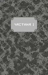 Дух дракона. Книга 1: Ніч закінчується вогнем / К. С. Сун - мініатюра 3