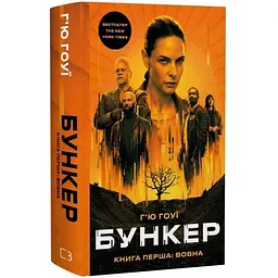 Вовна - Г'ю Гоуї | BookChef, книга українською, нова, тверда