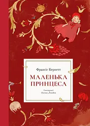 Маленька принцеса