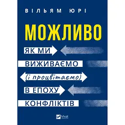 Можливо: як ми виживаємо (і процвітаємо) в епоху конфліктів - Уїльям Юрі