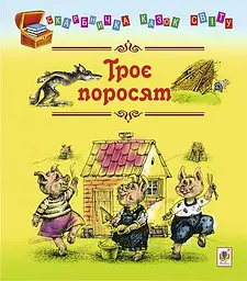 Троє поросят