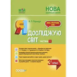 Я досліджую світ. 3 клас. Частина 1 (за підручником Т. Г. Гільберг, С. С. Тарнавської, Н. М. Павич)