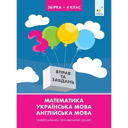 Збірка 4 клас. Універсальний тренувальний зошит