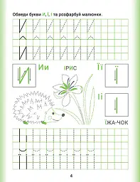 Дошколярик. Прописи. Друковані літери - Людмила Кієнко - мініатюра 2