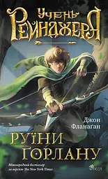 Учень рейнджера. Руїни Ґорлану - Джон Фланаґан