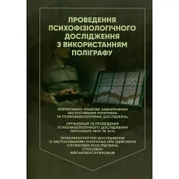 Проведення психофізіологічного дослідження з використанням поліграфу -