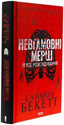 Невгамовні мерці. П`яте розслідування - Саймон Бекетт | Клуб Сімейного Дозвілля, книга українською, нова, тверда - мініатюра 2