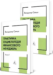 Практична енциклопедія фінансового менеджера. Книги 1-2 - мініатюра 2